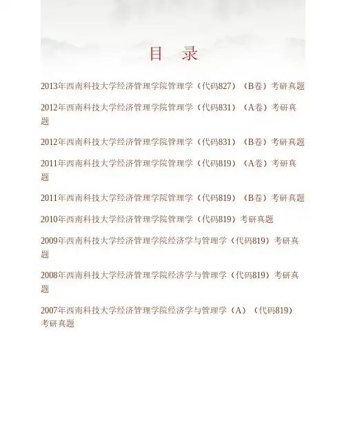 西南科技大学经济管理学院《827管理学》历年考研真题专业课考试试题