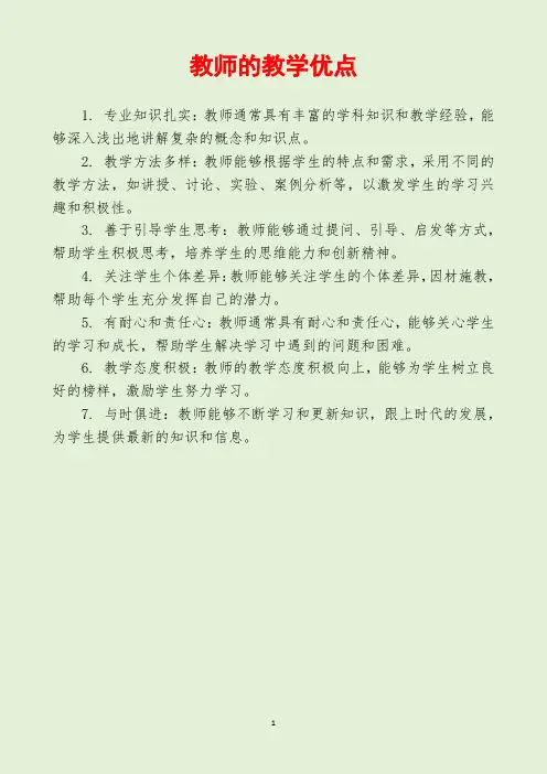 教师的教学优点