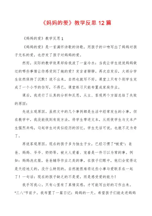 《妈妈的爱》教学反思12篇