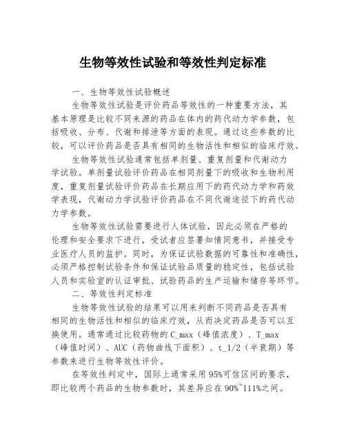 生物等效性试验和等效性判定标准