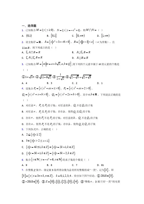 最新北师大版高中数学必修一第一单元《集合》测试题(包含答案解析)(2)