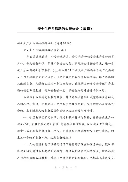 2024年安全生产月活动的心得体会(18篇)