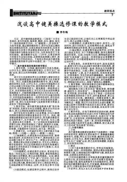 浅谈高中健美操选修课的教学模式