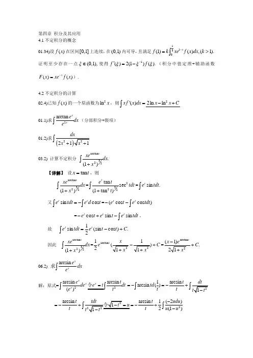 第四章 积分及其应用部分考研真题及解答