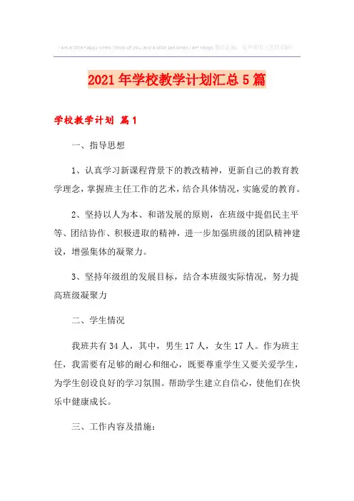 2021年学校教学计划汇总5篇