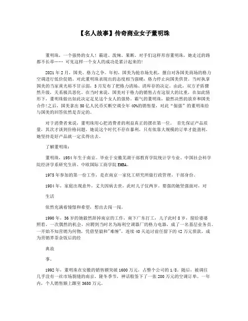 【名人故事】传奇商业女子董明珠