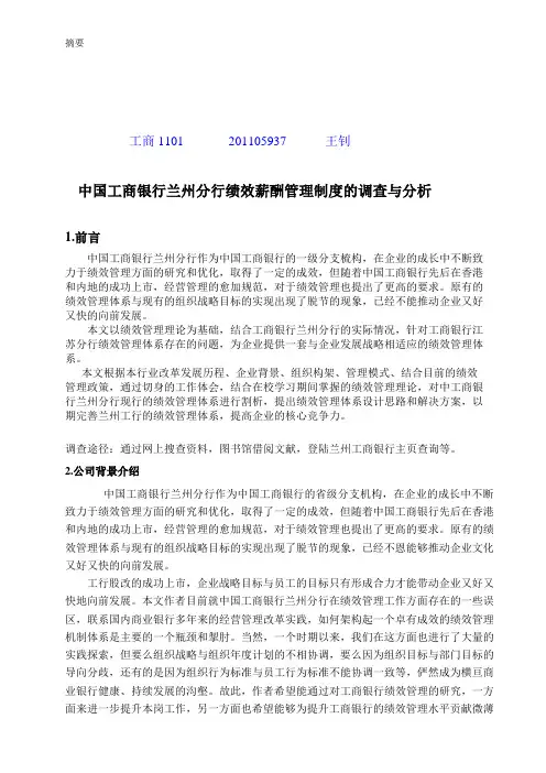 中国工商银行兰州分行绩效薪酬管理制度的调查与分析