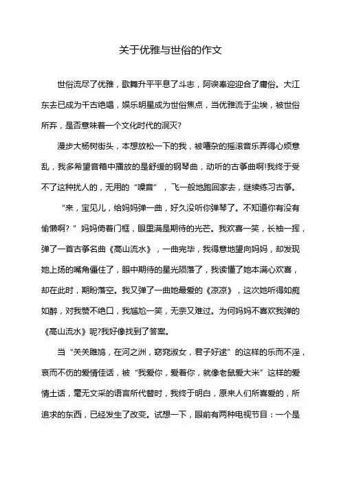 关于优雅与世俗的作文