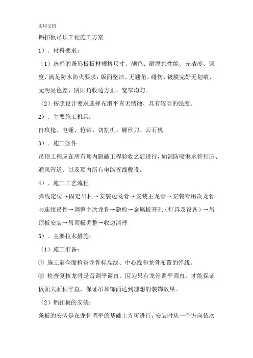 铝扣板吊顶工程施工方案