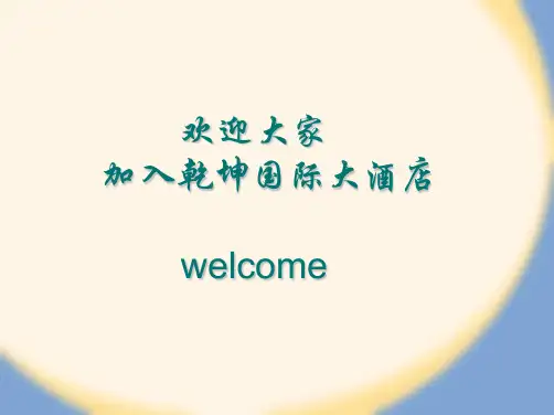 某酒店新员工入职培训课件(共48张PPT)