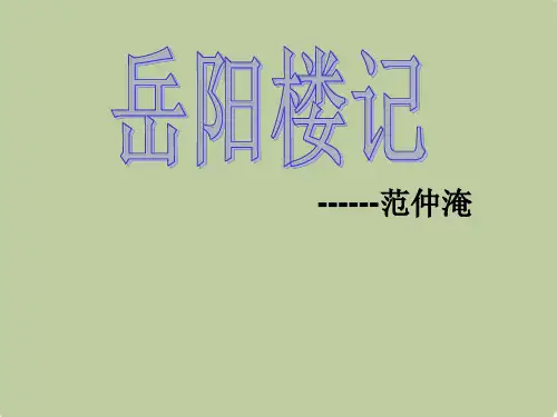 初级中学八年级语文下册  岳阳楼记 新人教版