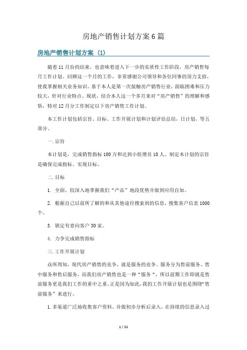 房地产销售计划方案6篇