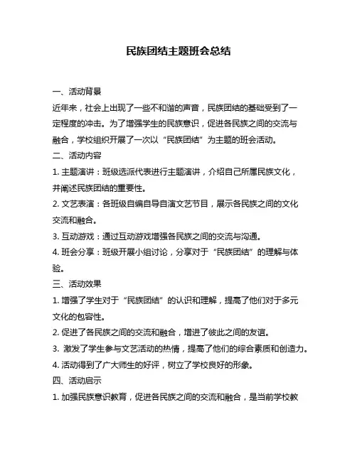民族团结主题班会总结