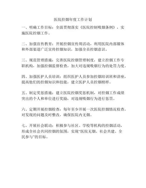 医院控烟年度工作计划