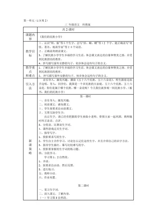三年级语文第一单元备课(1-3周2)