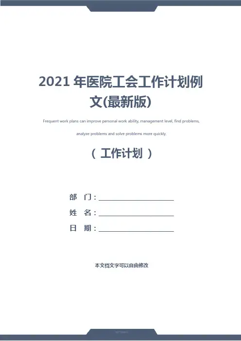 2021年医院工会工作计划例文(最新版)