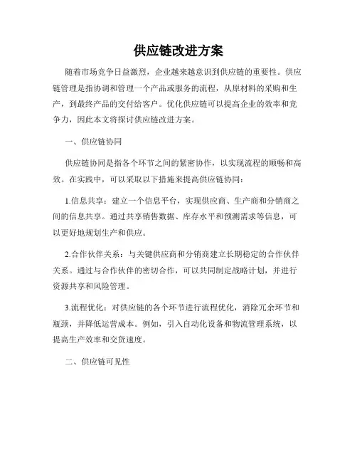 供应链改进方案