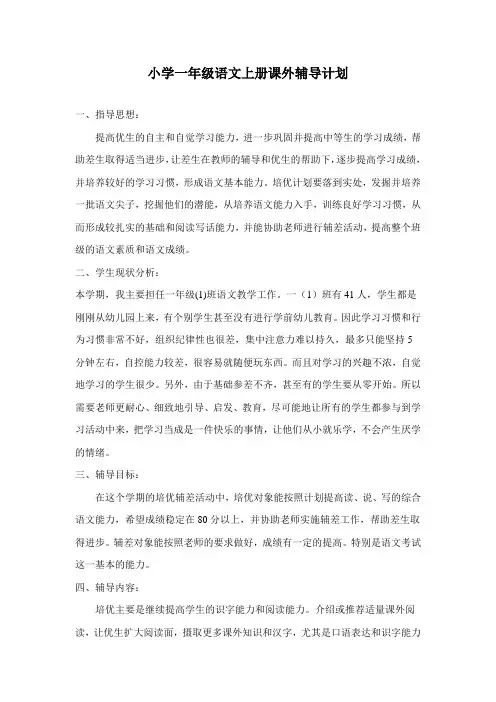 小学一年级语文上册课外辅导计划