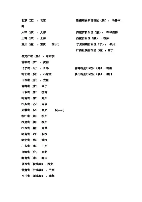 中国的省级行政单位行政中心和简称一览表