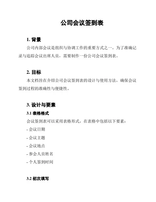 公司会议签到表