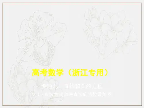 2020版高考数学(浙江专用)一轮总复习课件：9.1 直线方程和两直线间的位置关系 .pdf
