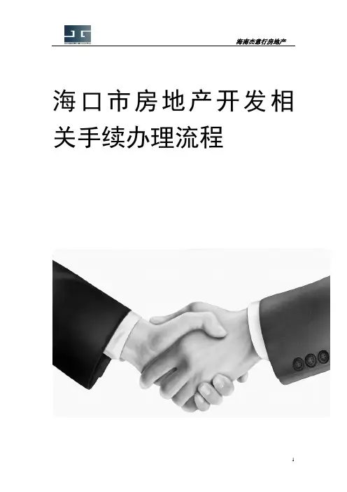 海口房地产开发各种手续办理流程