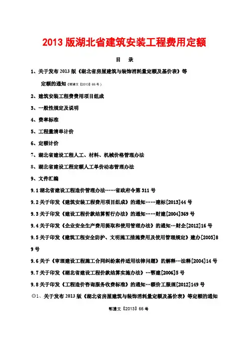 湖北省建筑安装工程费用定额〉
