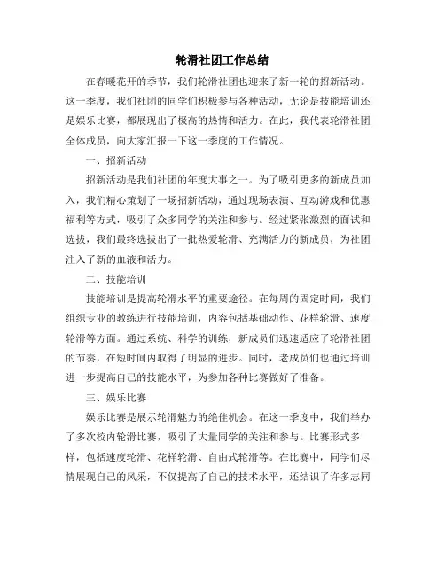 轮滑社团工作总结