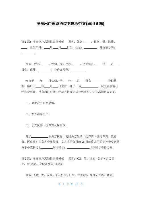 净身出户离婚协议书模板范文(通用6篇)