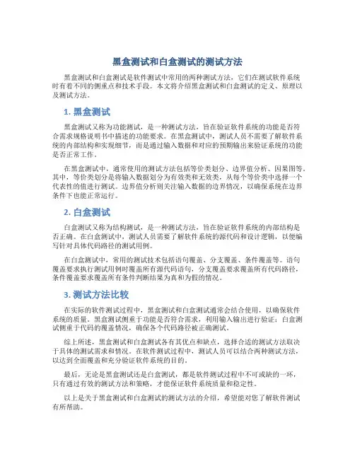 黑盒测试和白盒测试的测试方法