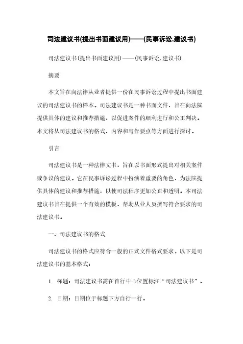 司法建议书(提出书面建议用)——(民事诉讼,建议书)