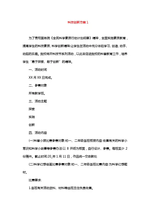 科技创意作品设计方案1000字