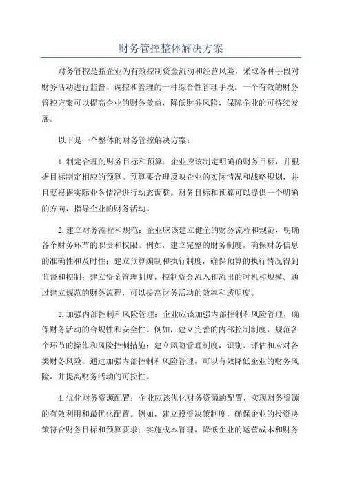 财务管控整体解决方案