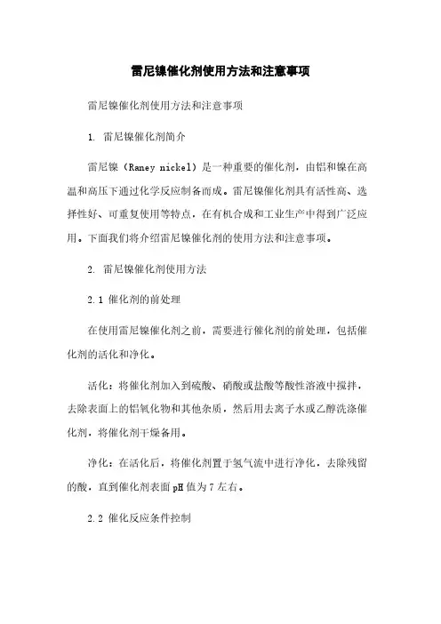 雷尼镍催化剂使用方法和注意事项
