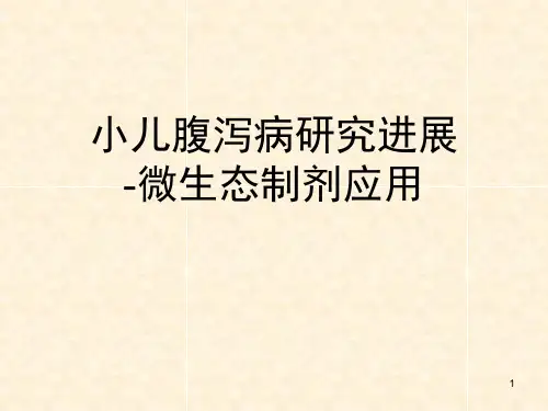 微生态制剂在儿科的临床应用ppt课件