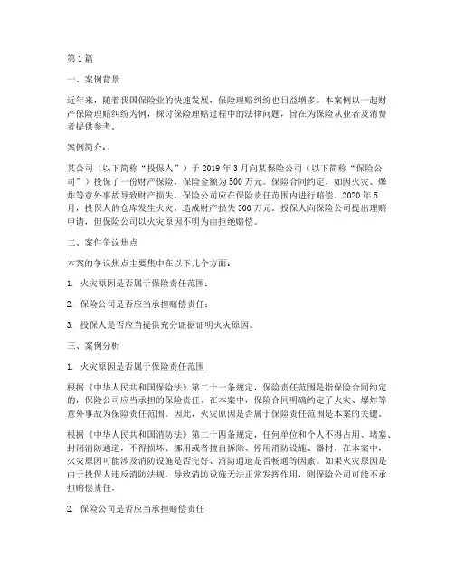 保险理赔法律案例分析(3篇)