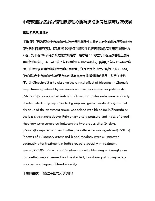 中府放血疗法治疗慢性肺源性心脏病肺动脉高压临床疗效观察