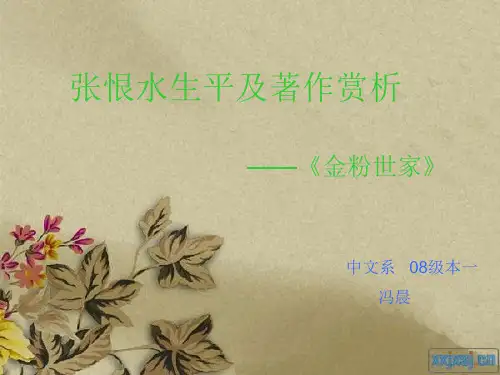 张恨水。《金粉世家》资料