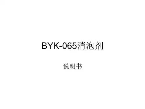 BYK-065消泡剂介绍