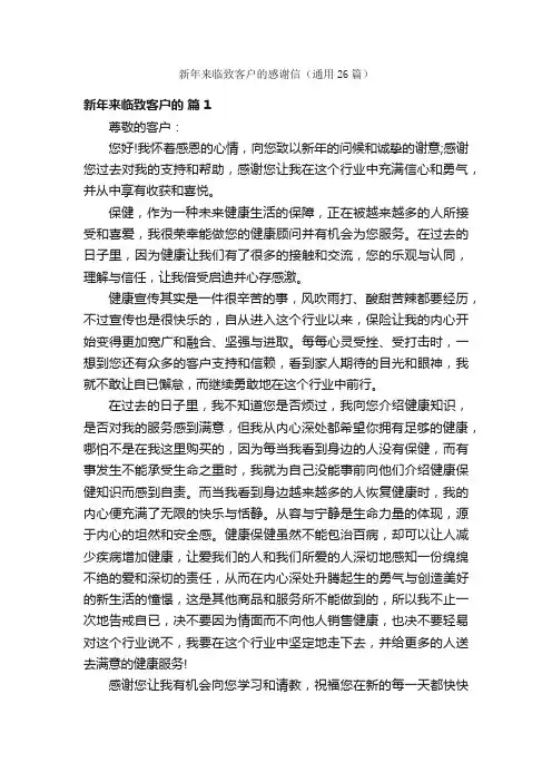 新年来临致客户的感谢信（通用26篇）