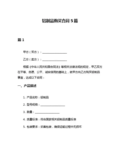铝制品购买合同5篇