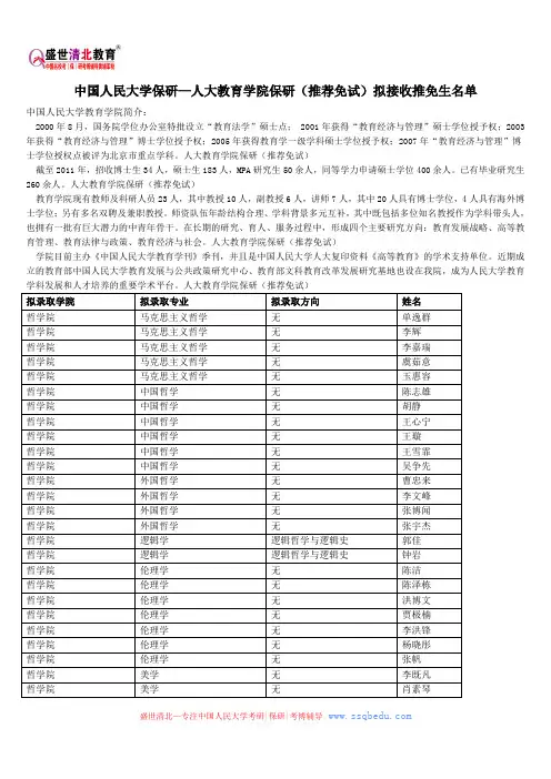 中国人民大学保研—人大教育学院保研(推荐免试)拟接收推免生名单
