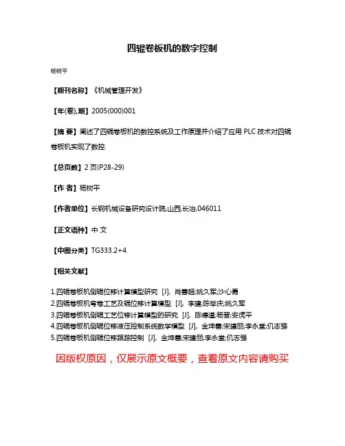 四辊卷板机的数字控制