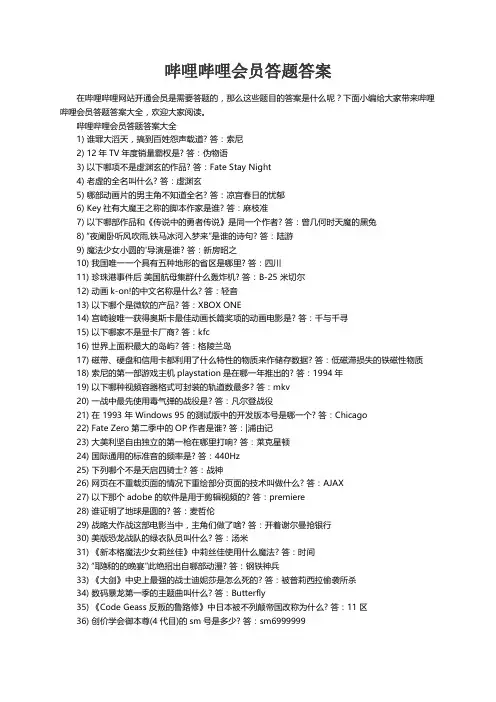 哔哩哔哩会员答题答案大全