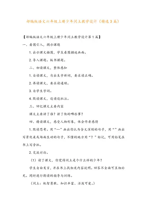 部编版语文六年级上册少年闰土教学设计(精选3篇)