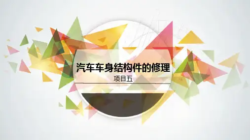 汽车车身修复技术PPT课件(共7单元)项目五汽车车身结构件的修理