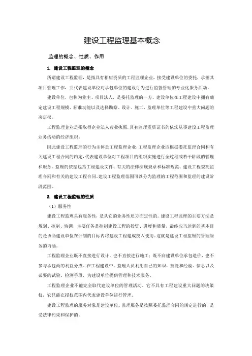 监理的概念、性质、作用