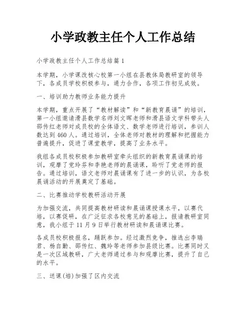 小学政教主任个人工作总结