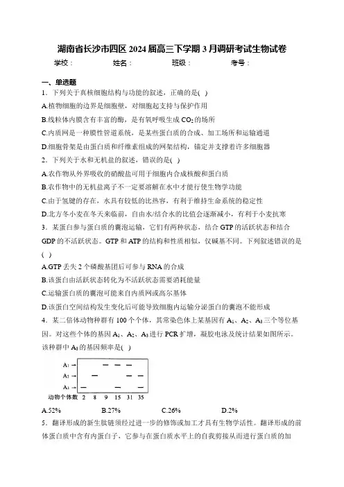 湖南省长沙市四区2024届高三下学期3月调研考试生物试卷(含答案)