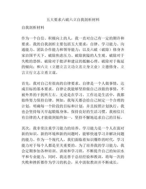 五大要求六破六立自我剖析材料